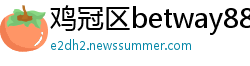 鸡冠区betway88必威体育